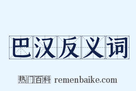 巴汉反义词是什么意思的图片